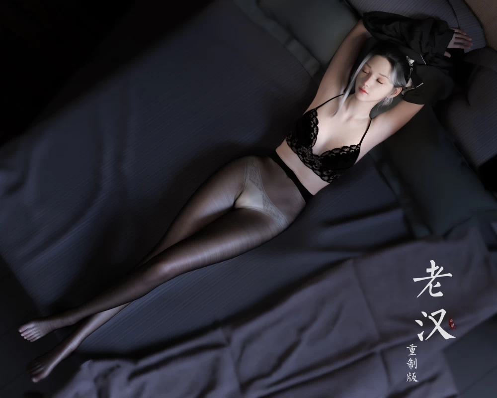 老汉（高清重置版）.jpg
