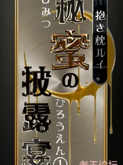 [转载搬运] [3D 无尽] 身体枕头路易：秘密宴会30分钟上集1.59g百度网盘 [1+1.59g][百度盘]